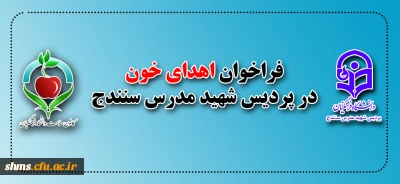 فراخوان اهدای خون در پردیس شهید مدرس سنندج