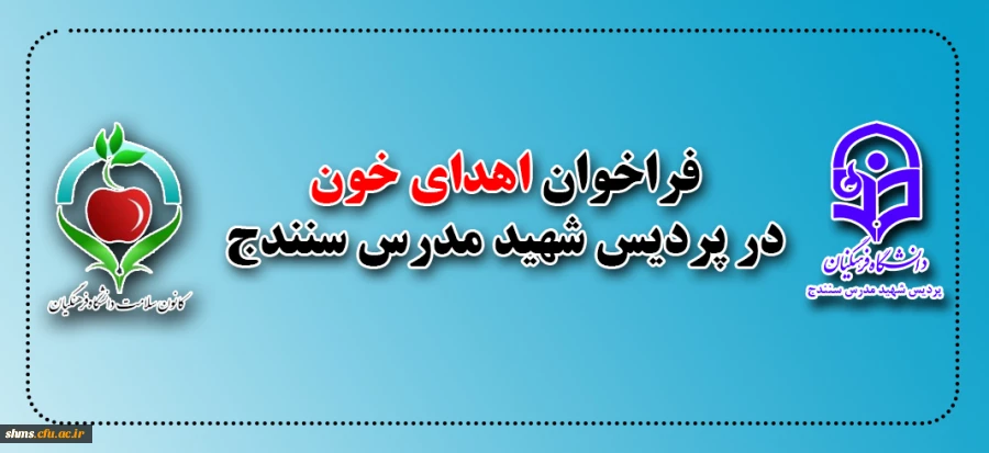 فراخوان اهدای خون در دانشگاه فرهنگیان