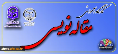 برگزاری کارگاه آموزش مقاله نویسی به همت کانون هنرهای دستی و تجسمی