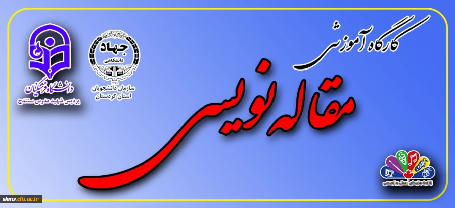 برگزاری کارگاه آموزش مقاله نویسی