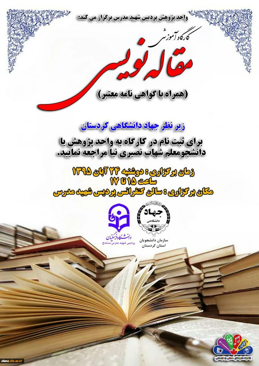 برگزاری کارگاه آموزش مقاله نویسی