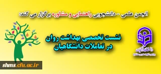 نشست تخصصی بهداشت روان در تعاملات دانشگاهیان