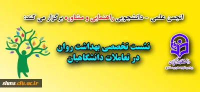 نشست تخصصی بهداشت روان در تعاملات دانشگاهیان