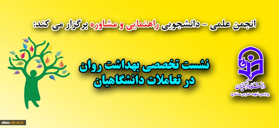 نشست تخصصی بهداشت روان در تعاملات دانشگاهیان