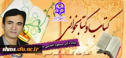 پیام دکتر مسعود الماسی به مناسبت هفته کتاب و کتابخوانی 2
