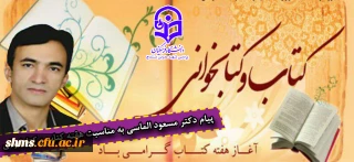 پیام دکتر مسعود الماسی به مناسبت هفته کتاب و کتابخوانی