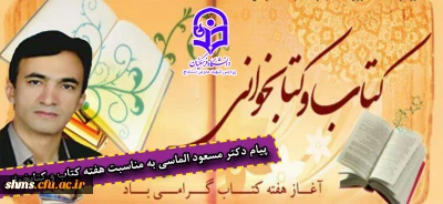 پیام دکتر مسعود الماسی به مناسبت هفته کتاب و کتابخوانی