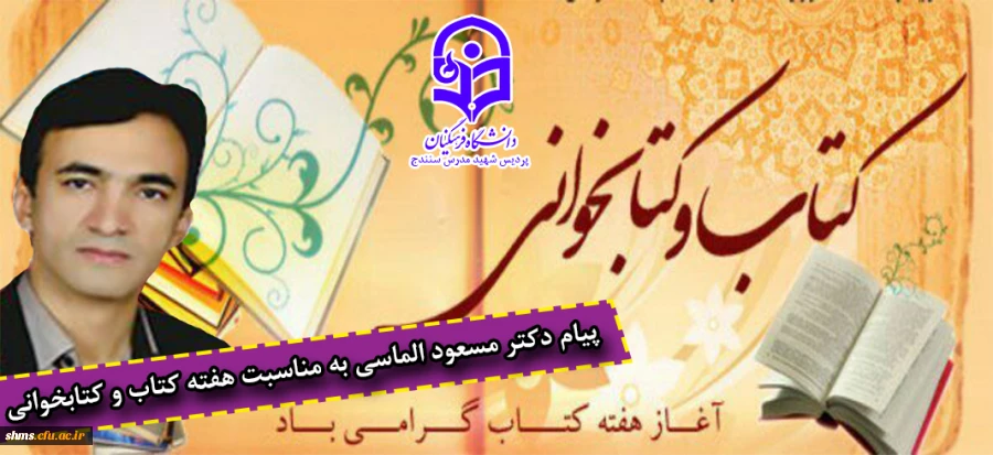 پیام دکتر مسعود الماسی به مناسبت هفته کتاب و کتابخوانی 2