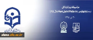 مهلت ثبت نام جشنواره دانشجوی نمونه تا 25 آبان تمدید شد