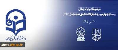 مهلت ثبت نام جشنواره دانشجوی نمونه تا 25 آبان تمدید شد