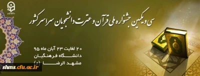 اعلام اسامی منتخین سی و یکمین جشنواره قرآن و عترت دانشجویان سراسر کشور