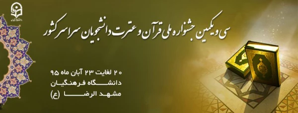 اعلام اسامی منتخین مرحله غیر حضوری سی و یکمین جشنواره قرآن و عترت دانشجویان سراسر کشور 2