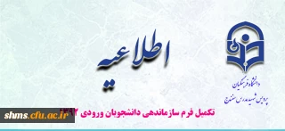 تکمیل و ارسال فرم سازماندهی دانشجو معلمان