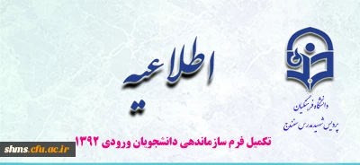 تکمیل و ارسال فرم سازماندهی دانشجو معلمان