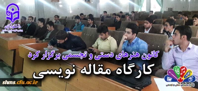 برگزاری کارگاه مقاله نویسی به همت کانون هنرهای دستی و تجسمی