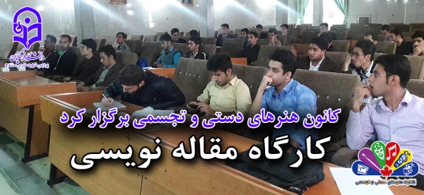 برگزاری کارگاه مقاله نویسی به همت کانون هنرهای دستی و تجسمی