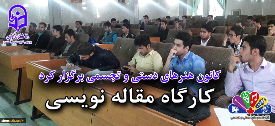 برگزاری کارگاه مقاله نویسی به همت کانون هنرهای دستی و تجسمی