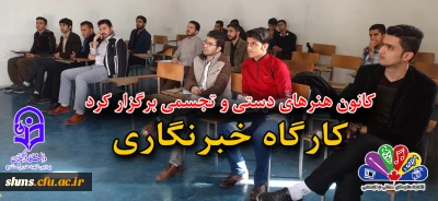 برگزاری کارگاه خبرنگاری به همت کانون هنرهای دستی و تجسمی