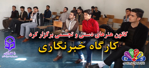 برگزاری کارگاه خبرنگاری به همت کانون هنرهای دستی و تجسمی