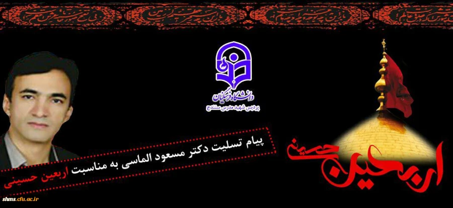 پیام تسلیت دکتر مسعود الماسی به مناسبت فرارسیدن اربعین حسینی