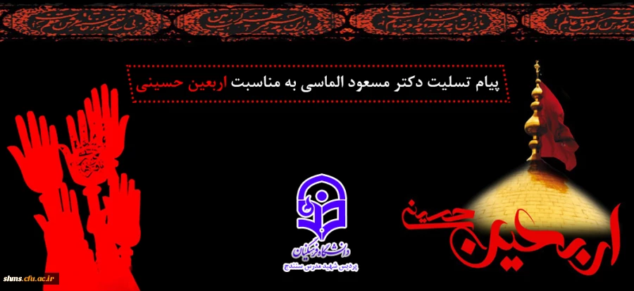 پیام تسلیت دکتر مسعود الماسی به مناسبت فرارسیدن اربعین حسینی 2