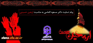 پیام تسلیت دکتر مسعود الماسی به مناسبت فرارسیدن اربعین حسینی