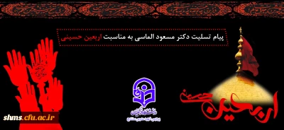 پیام تسلیت دکتر مسعود الماسی به مناسبت فرارسیدن اربعین حسینی