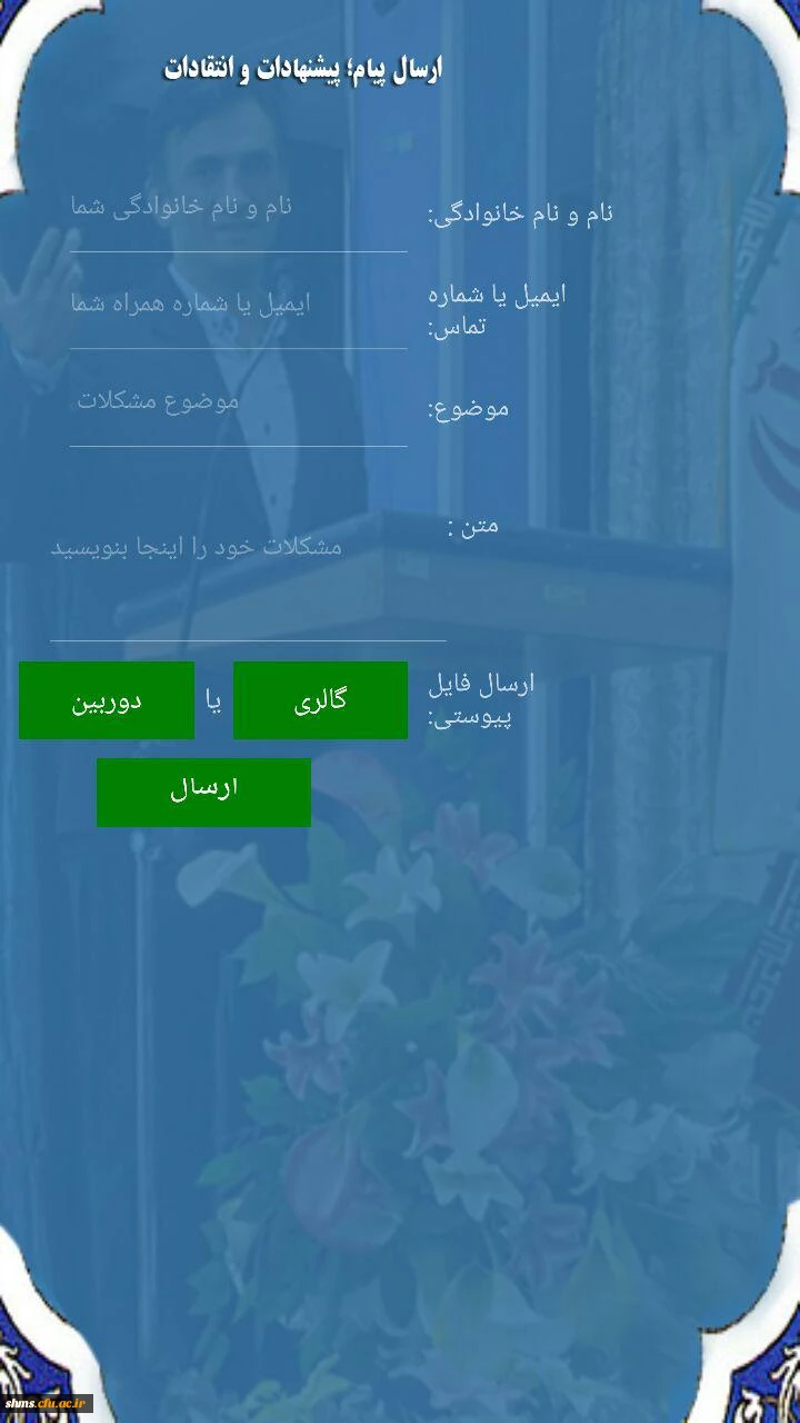 راه اندازی اپلیکشن تلفن همراه جهت ارتباط به سرپرست محترم پردیس شهید مدرس سنندج 4