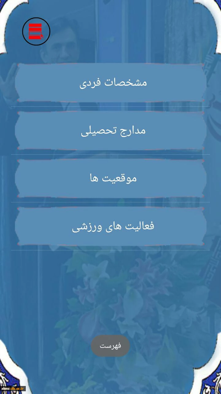 راه اندازی اپلیکشن تلفن همراه جهت ارتباط به سرپرست محترم پردیس شهید مدرس سنندج 5