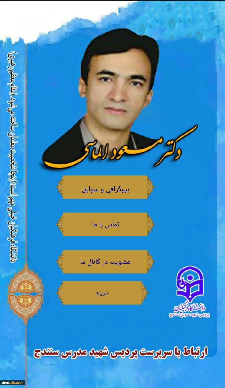 راه اندازی اپلیکشن تلفن همراه جهت ارتباط با سرپرست محترم پردیس شهید مدرس سنندج 2