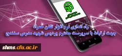 راه اندازی نرم افزار تلفن همراه جهت ارتباط با سرپرست محترم پردیس شهید مدرس سنندج