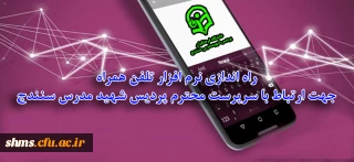 راه اندازی نرم افزار تلفن همراه جهت ارتباط با سرپرست محترم پردیس شهید مدرس سنندج