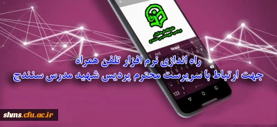 راه اندازی نرم افزار تلفن همراه جهت ارتباط با سرپرست محترم پردیس شهید مدرس سنندج