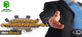 اطلاعیه دعوت به همکاری با روابط عمومی دانشگاه