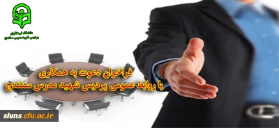اطلاعیه دعوت به همکاری با روابط عمومی دانشگاه