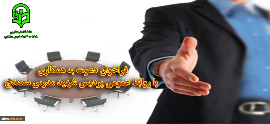 اطلاعیه دعوت به همکاری با روابط عمومی دانشگاه 2