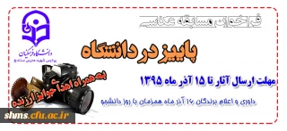 فراخوان مسابقه عکاسی با محوریت پاییز در دانشگاه