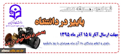 فراخوان مسابقه عکاسی با محوریت پاییز در دانشگاه