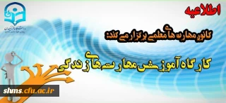 اطلاعیه برگزاری کارگاه آموزشی مهارت های زندگی ده گانه