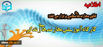 اطلاعیه برگزاری کارگاه آموزشی مهارت های زندگی ده گانه