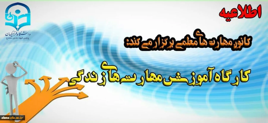 برگزاری کارآگاه آموزشی مهارت های زندگی ده گانه