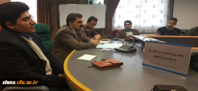 برگزاری جلسه هم اندیشی دبیر کانون ها و انجمن های دانشجویی به مناسبت روز دانشجو