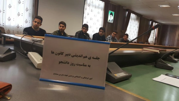 برگزاری جلسه شورای هماهنگی کانون های فرهنگی دانشگاه