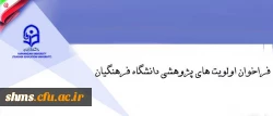فراخوان اولویت های پژوهشی دانشگاه فرهنگیان