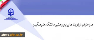 فراخوان اولویت های پژوهشی دانشگاه فرهنگیان