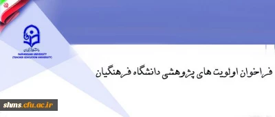 فراخوان اولویت های پژوهشی دانشگاه فرهنگیان