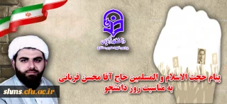 پیام تبریک حجت الاسلام و المسلمین محسن قربانی به مناسبت فرارسیدن روز دانشجو