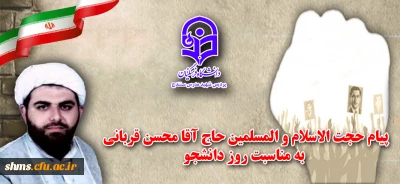 پیام تبریک حجت الاسلام و المسلمین محسن قربانی به مناسبت فرارسیدن روز دانشجو