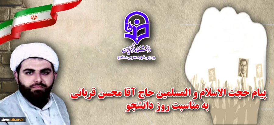 پیام تبریک حجت الاسلام و المسلمین محسن قربانی به مناسبت فرارسیدن روز دانشجو