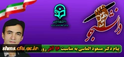 پیام دکتر مسعود الماسی به مناسبت روز دانشجو